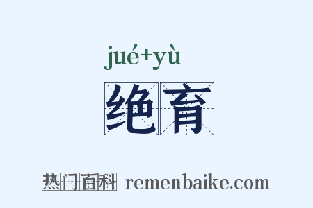 绝育是什么意思的图片
